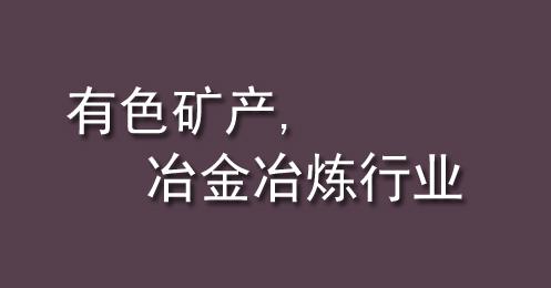 有色礦產(chǎn)、冶金冶煉行業(yè)